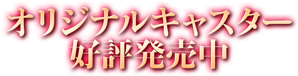 オリジナルキャスター新登場