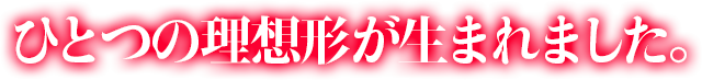 ひとつの理想形が生まれました。