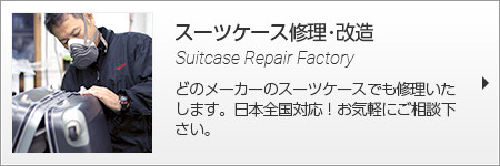 スーツケース修理・改造 どのメーカーのスーツケースでも修理いたします。日本全国対応！お気軽にご相談下さい。